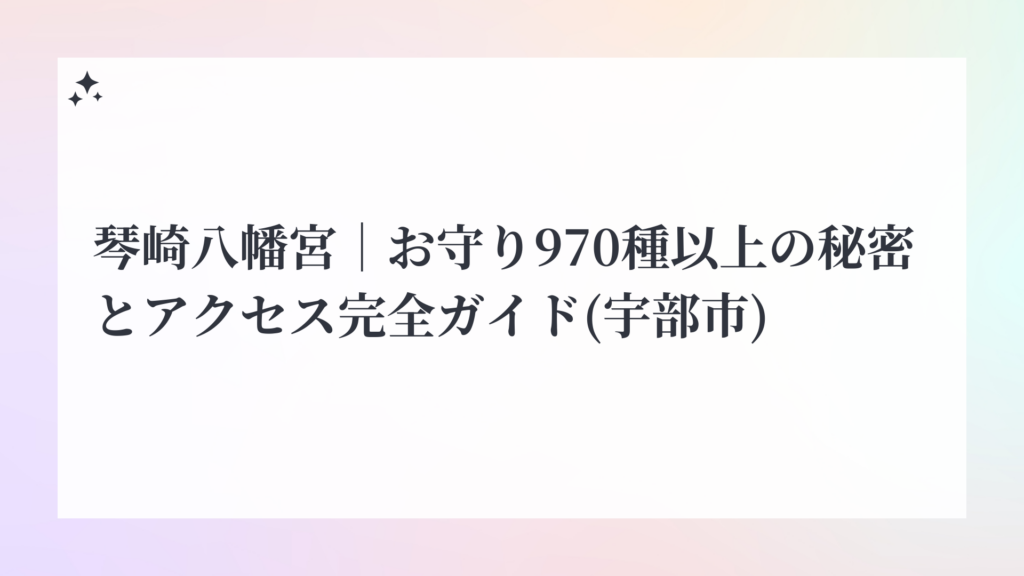 琴崎八幡宮｜お守り970種以上の秘密とアクセス完全ガイド(宇部市)
