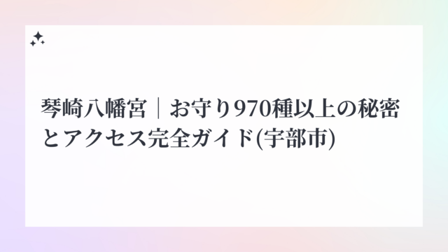 琴崎八幡宮｜お守り970種以上の秘密とアクセス完全ガイド(宇部市)