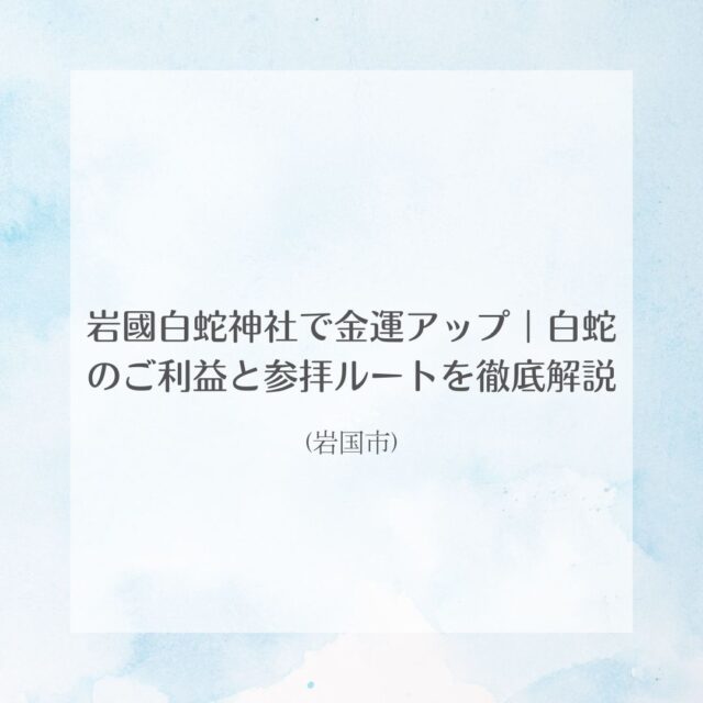 岩國白蛇神社で金運アップ｜白蛇のご利益と参拝ルートを徹底解説(岩国市)
